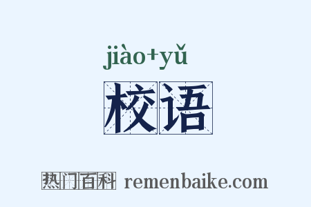 校语是什么意思的图片